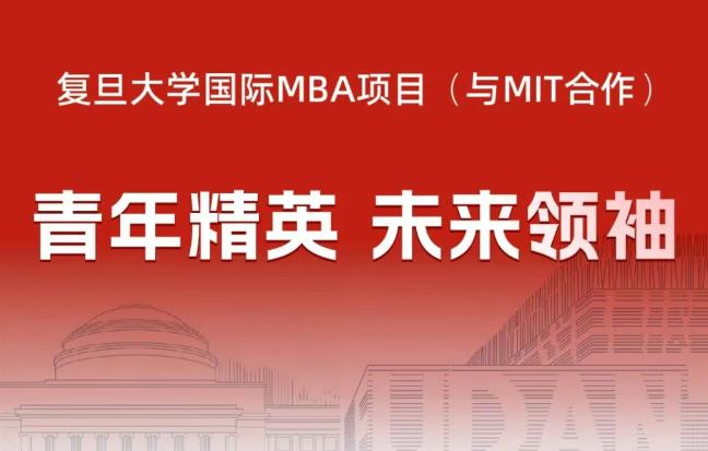 复旦大学国际MBA项目 | 复旦管院招生资讯