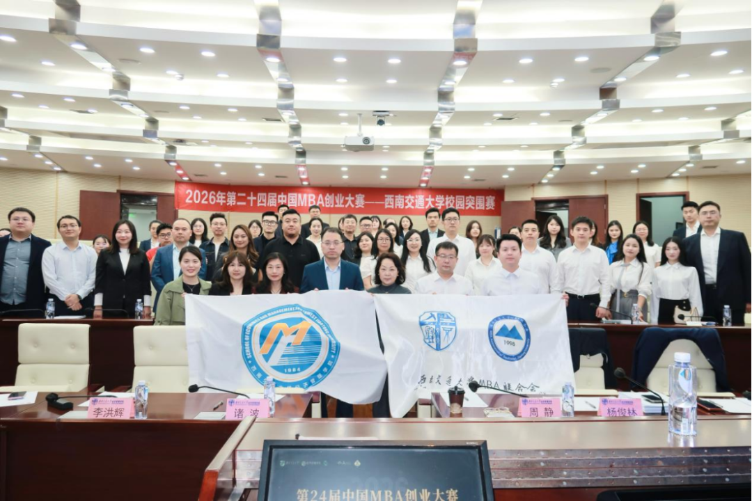创新逐梦 智启未来——第24届中国MBA创业大赛西南交通大学校园选拔赛圆满落幕