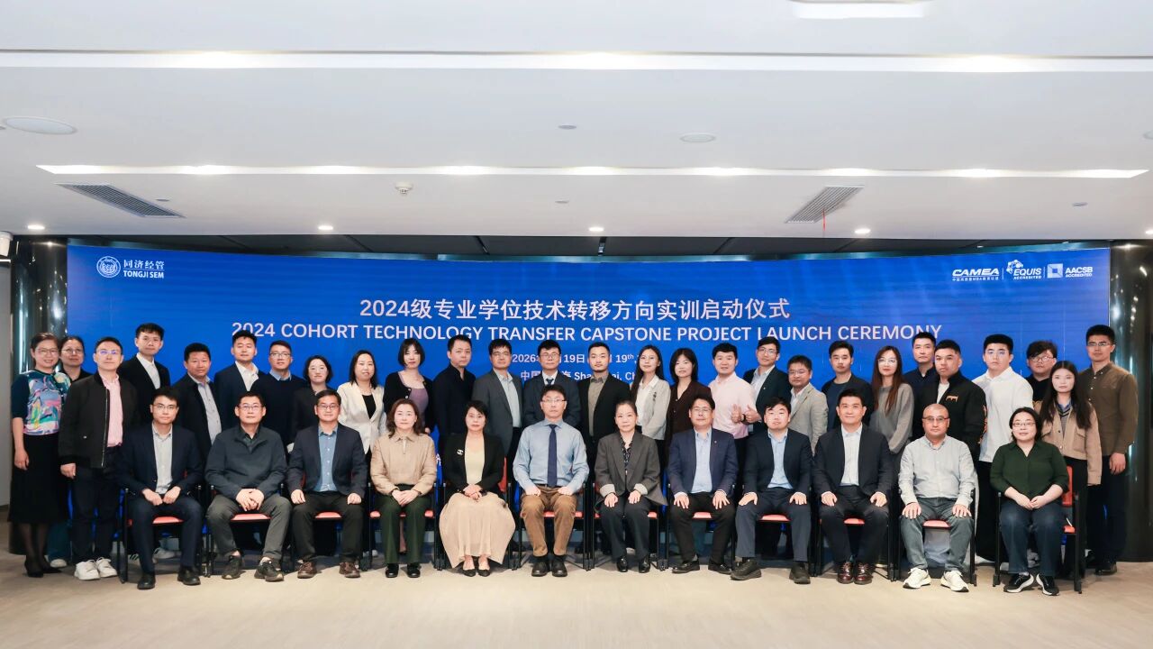 校企携手，实训赋能 ——同济大学2024级专业学位研究生技术转移方向实训正式启动