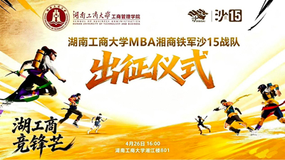 湖南工商大学MBA励志奖学金捐赠签约暨“沙15”出征仪式成功举办