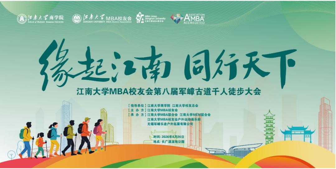缘起江南 同行天下｜江南大学MBA校友会第八届军嶂古道千人徒步大会圆满落幕！