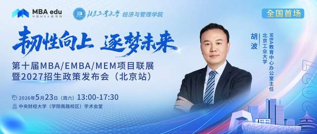 北京工业大学MBA将出席第十届MBA项目联展暨2027招生政策发布会(北京站)