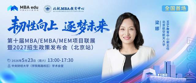 北京航空航天大学MBA将出席第十届MBA项目联展暨2027招生政策发布会(北京站)