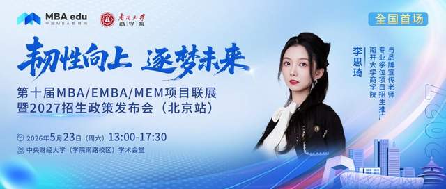 南开大学MBA将出席第十届MBA项目联展暨2027招生政策发布会(北京站)
