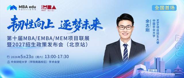 中国农业大学MBA将出席第十届MBA项目联展暨2027招生政策发布会(北京站)