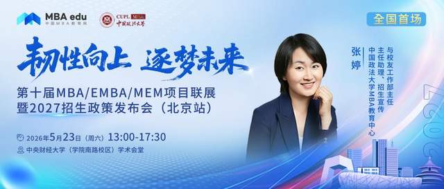 中国政法大学MBA将出席第十届MBA项目联展暨2027招生政策发布会(北京站)