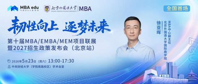 北京外国语大学MBA将出席第十届MBA项目联展暨2027招生政策发布会(北京站)