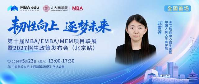 中国人民大学商学院MBA将出席第十届MBA项目联展暨2027招生政策发布会(北京站)