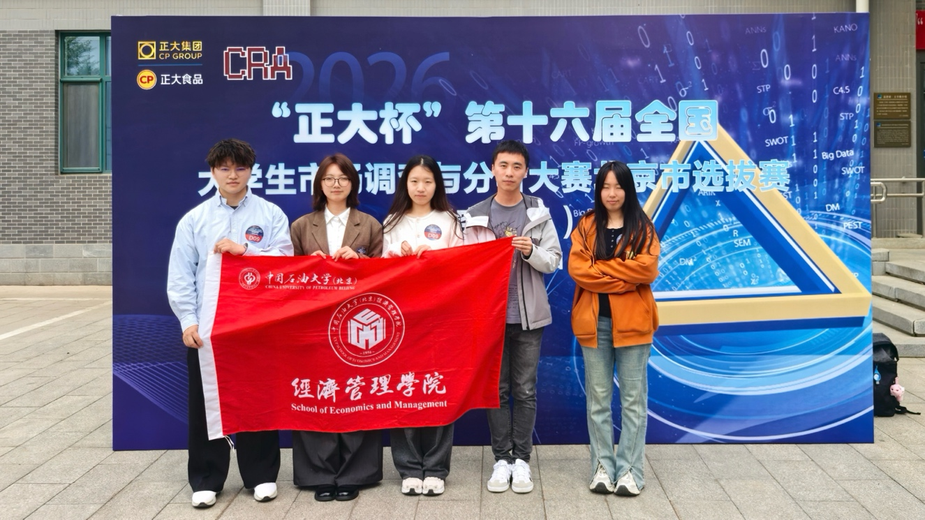跨院联合 勇摘桂冠 | 中国石油大学（北京）MBA学子在“正大杯”第十六届全国大学生市场调查与分析大赛荣获国家级三等奖