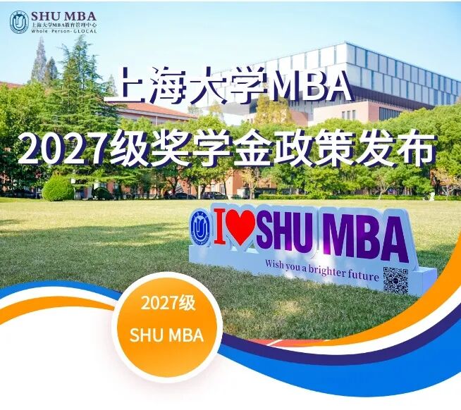 重磅发布|上海大学MBA中心2027级奖学金政策正式发布