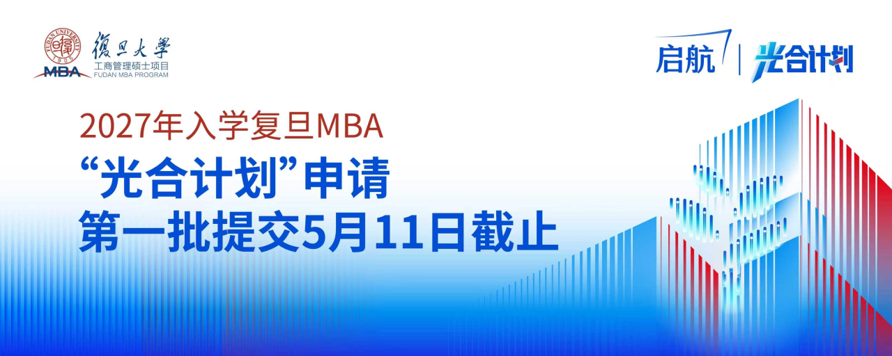 倒计时2天！复旦MBA“光合计划”第一批申请提交5月11日截止