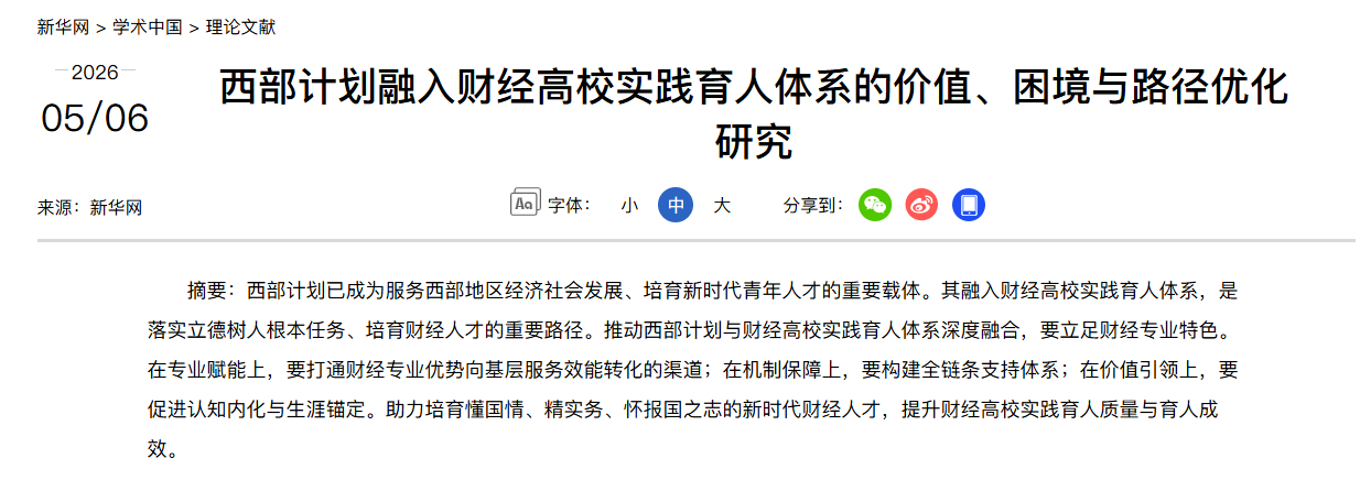 西部计划融入财经高校实践育人体系的价值、困境与路径优化研究