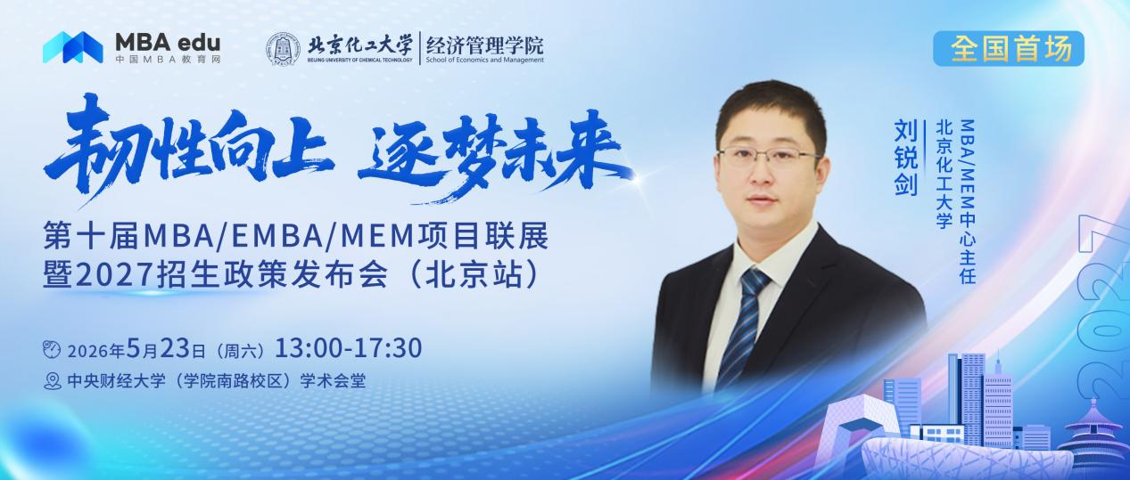 北京化工大学MBA/MEM将出席第十届MBA/MEM项目联展暨2027招生政策发布会(北京站)
