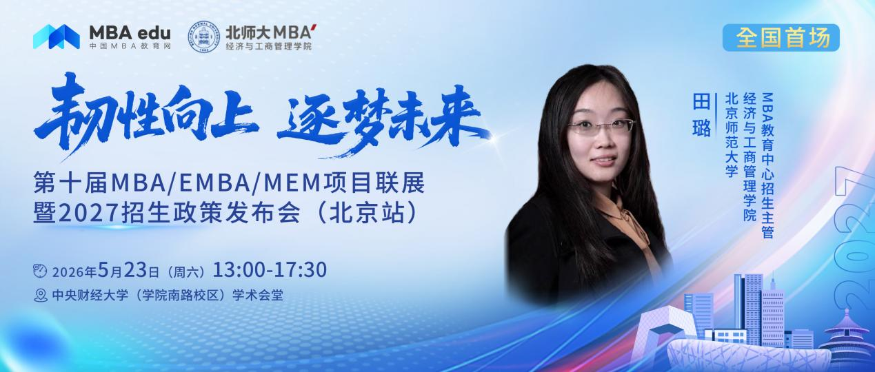 北京师范大学MBA将出席第十届MBA项目联展暨2027招生政策发布会(北京站)