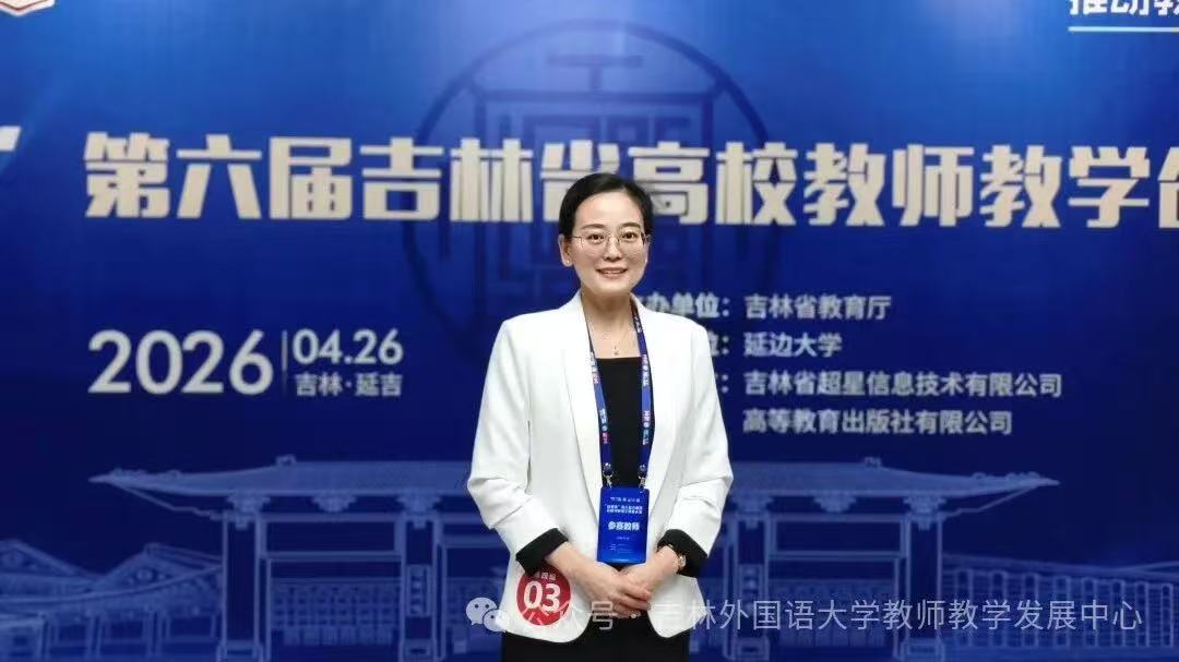 喜报！吉林外国语大学国际商学院在第六届省高校教师教学创新大赛斩获多项大奖