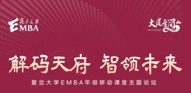 5月23日成都见 | 复旦EMBA解码天府：万亿数字经济背后的产业新机