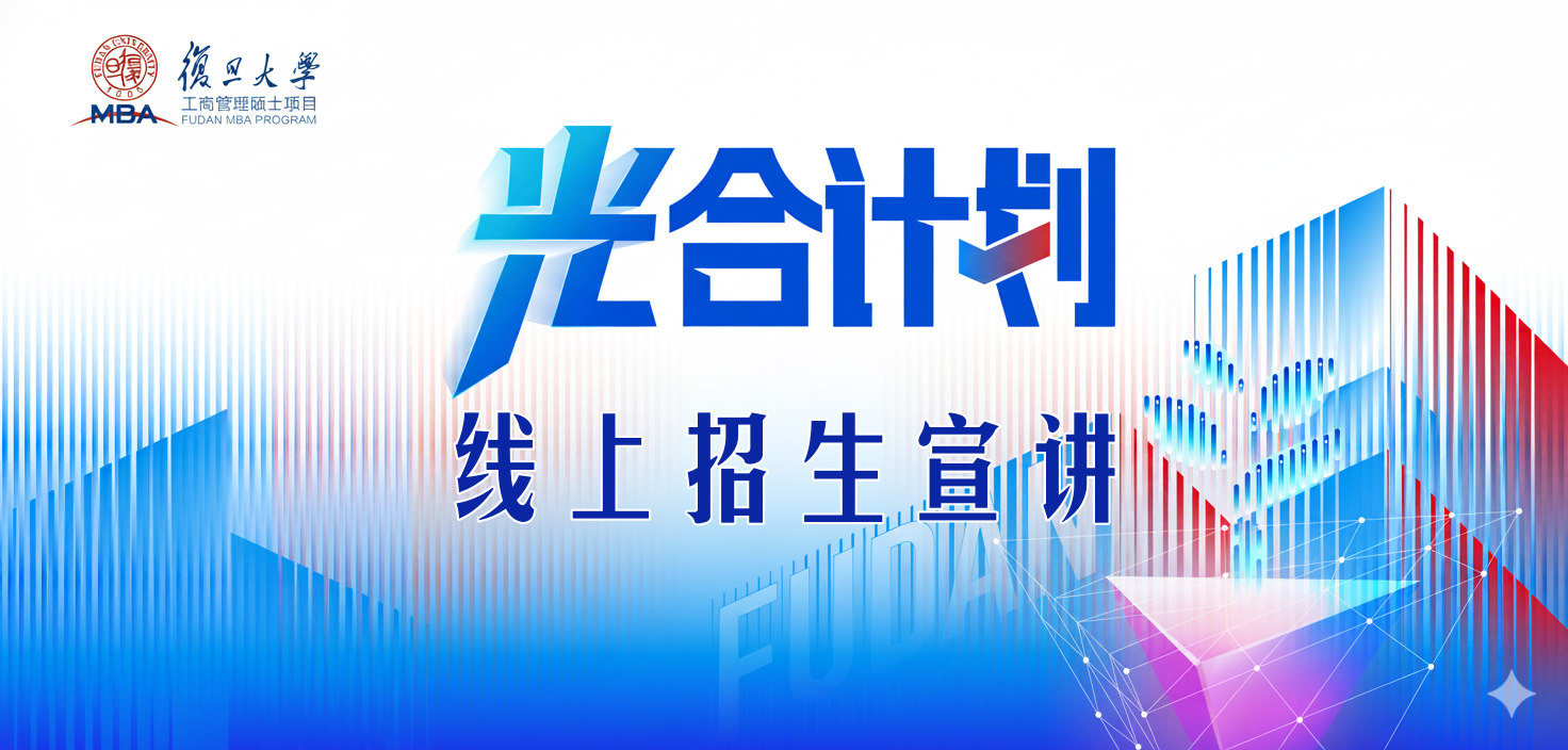 如何申请复旦MBA？线上宣讲会解决你的疑问！
