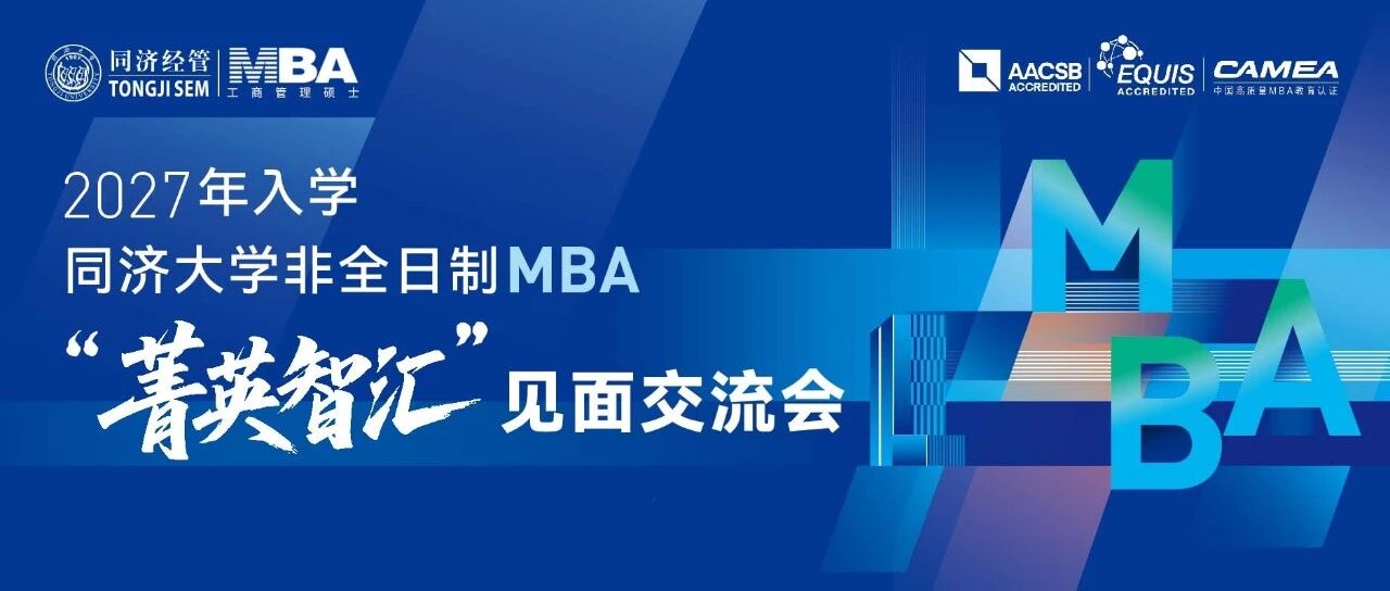 2027年入学同济大学非全日制MBA“菁英智汇”见面交流会申请开启！