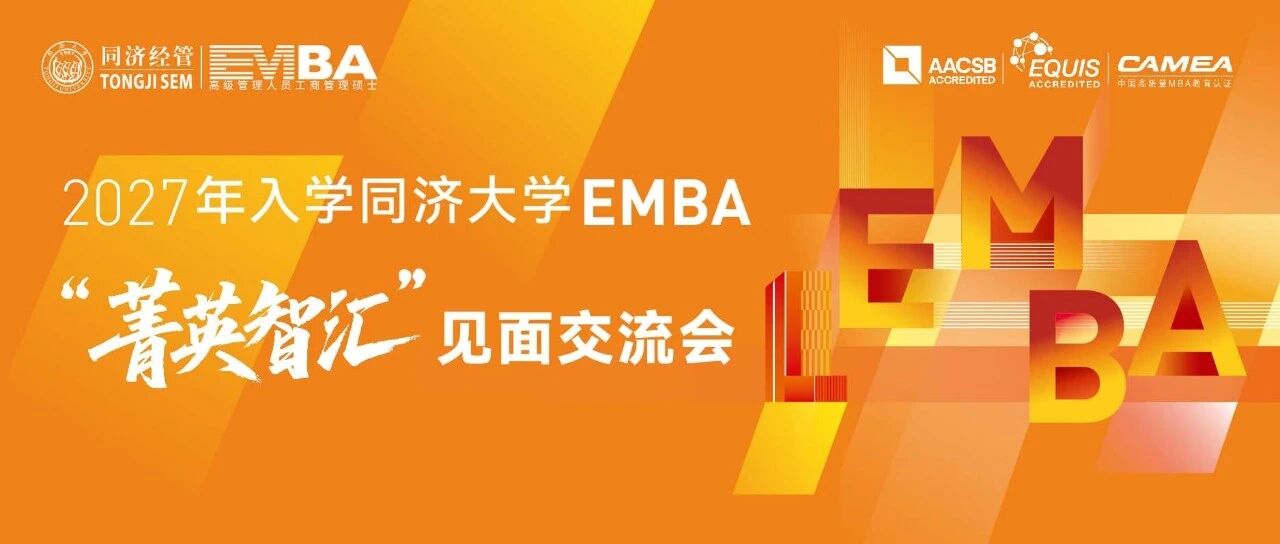 2027年入学同济大学EMBA“菁英智汇”见面交流会申请开启！