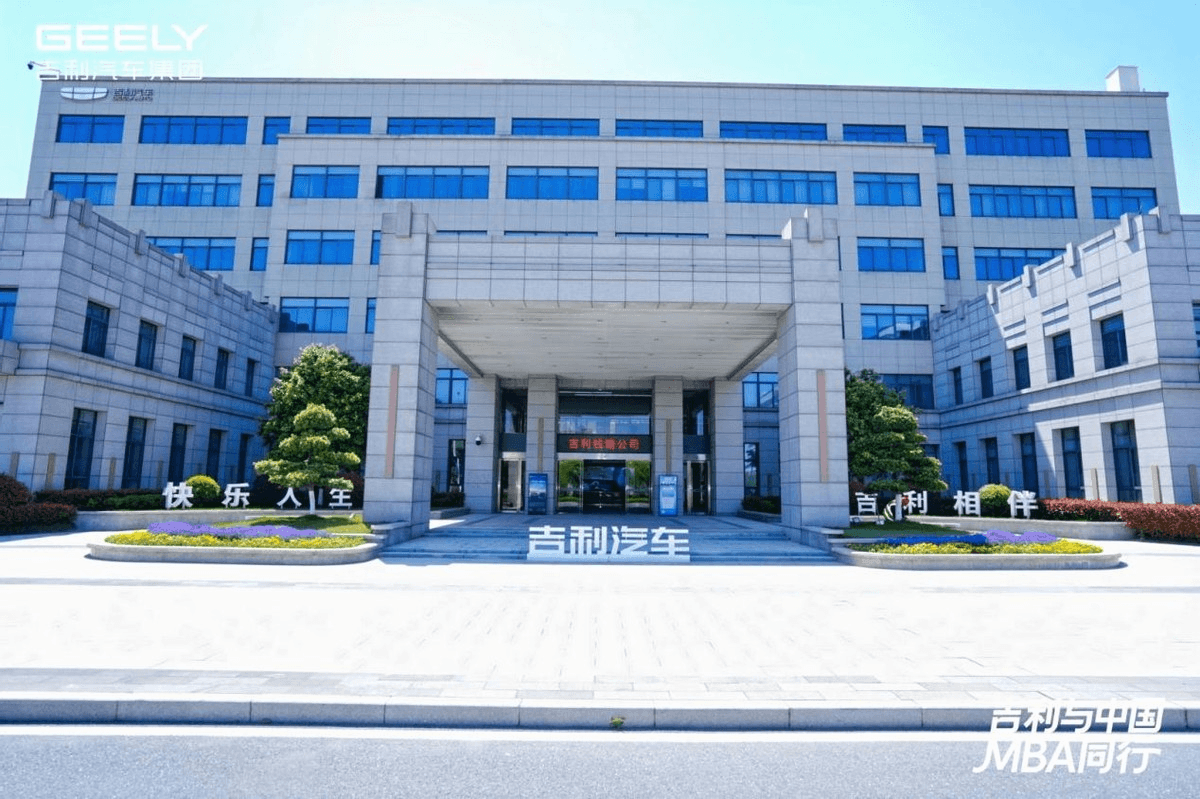 探享智造・共话未来 | 中国 MBA 峰会汽车俱乐部 走进吉利汽车深度参访活动圆满举行