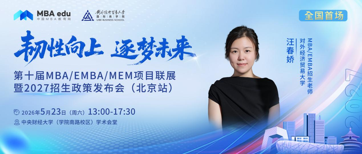 对外经济贸易大学MBA/EMBA将出席第十届MBA项目联展暨2027招生政策发布会(北京站)