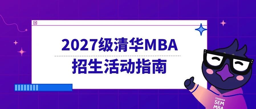 2027级清华MBA全年招生活动来了！