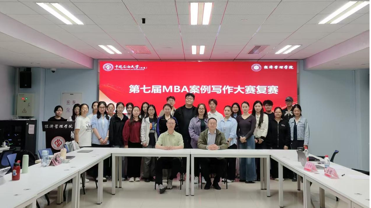 中国石油大学（北京）第七届MBA案例写作大赛复赛成功举办