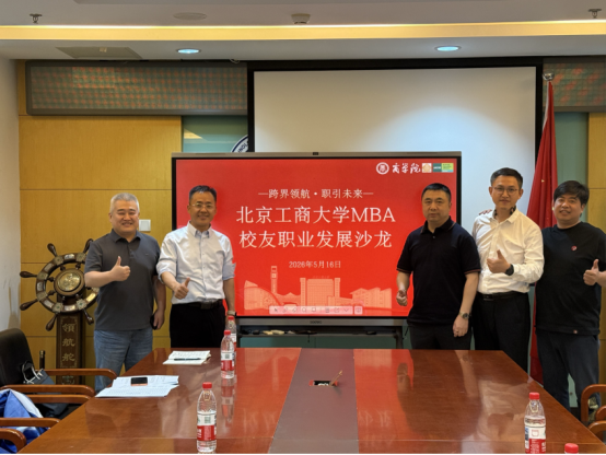 跨界领航·职引未来 | 北京工商大学MBA校友职业发展沙龙第1期圆满举办