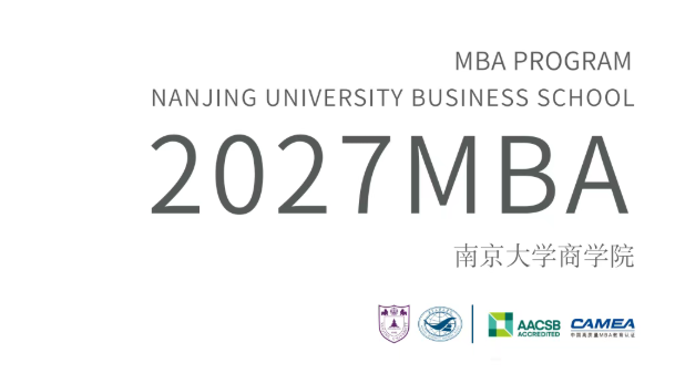 简章丨2027南京大学商学院MBA 招生简章