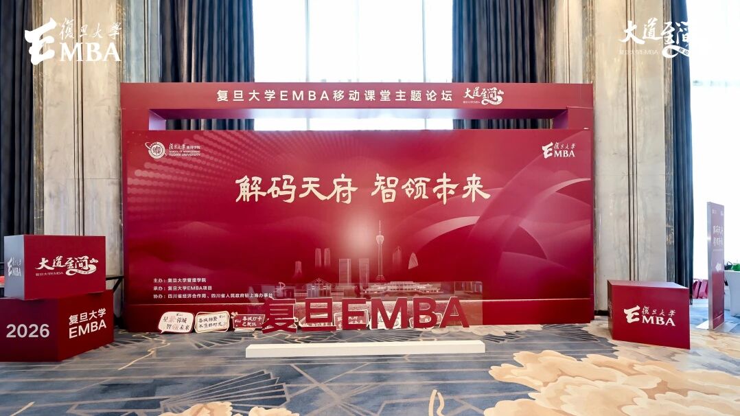 AI如何加速创新动能？复旦大学EMBA成都论坛解码天府科创