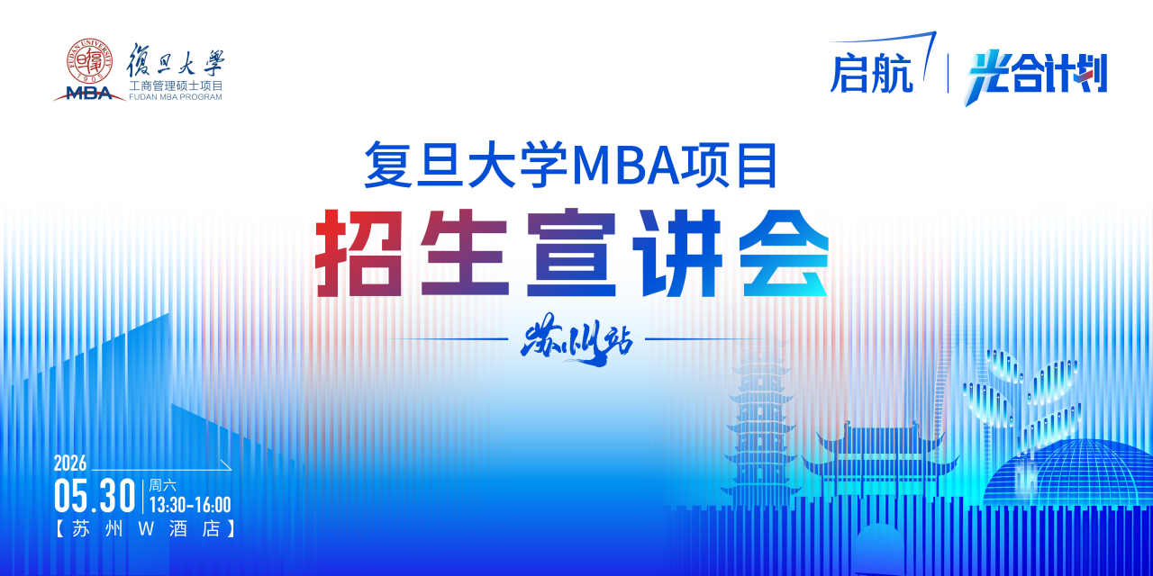 AI时代如何打造复合竞争力？复旦MBA苏州站招生宣讲会报名开启