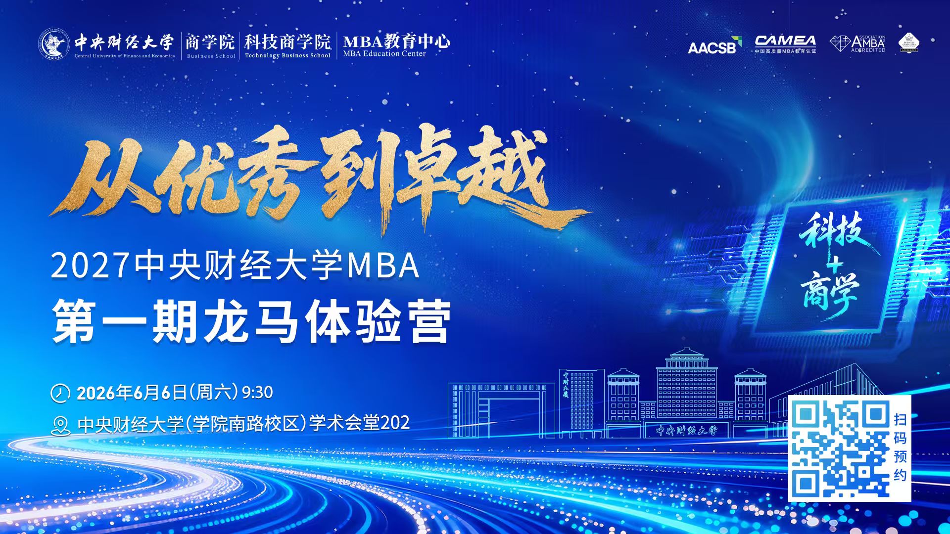 抢先报名｜2027 级中财MBA龙马体验营正式启动！