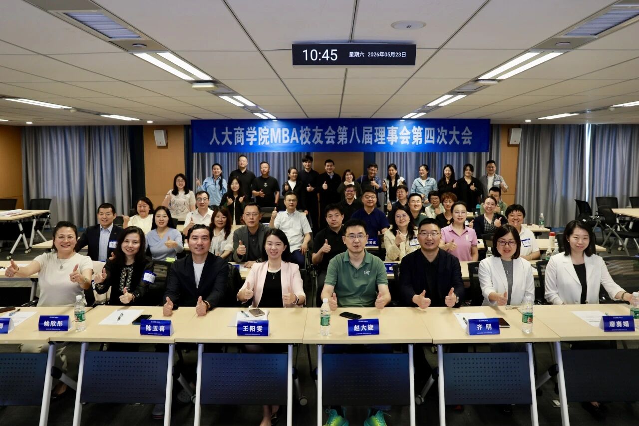 凝聚力量 共谋发展|人大商学院MBA校友会第八届理事会第四次大会圆满召开