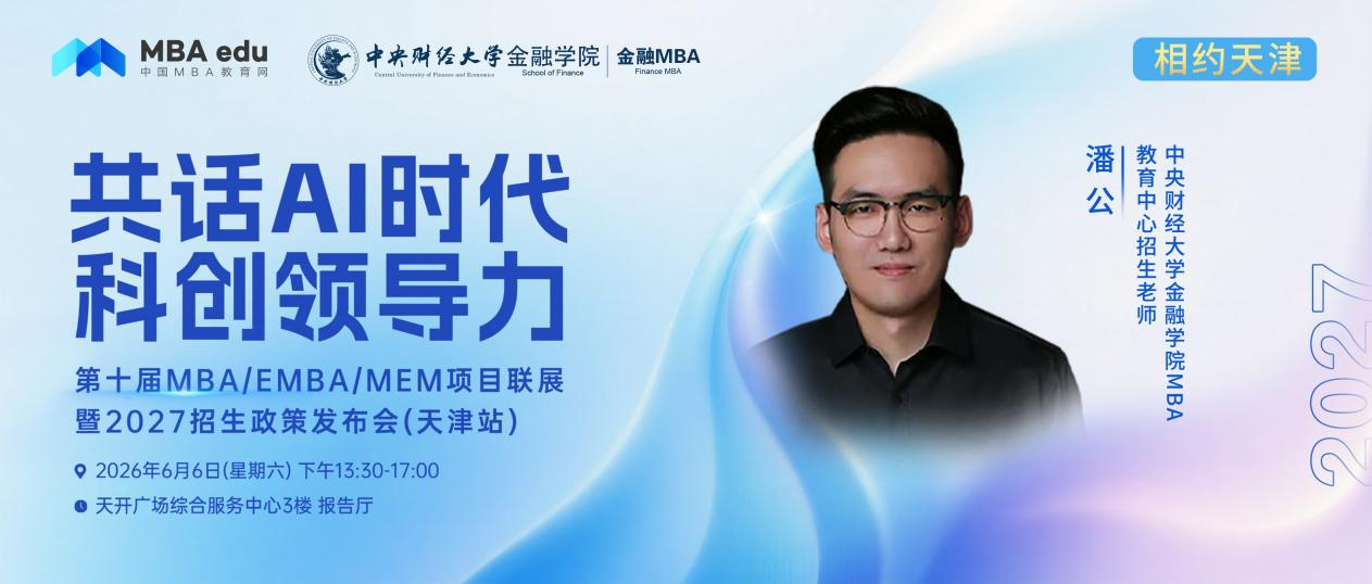 中财金融学院MBA邀你参加第十届MBA/EMBA/MEM项目联展暨2027招生政策发布会(天津站)