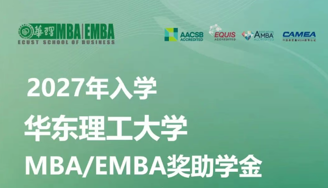 重磅升级！2027年入学华东理工大学MBA/EMBA奖助学金