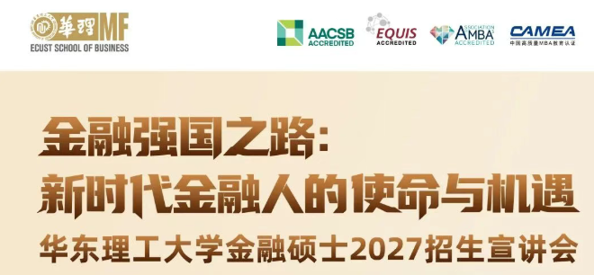 金融强国之路：新时代金融人的使命与机遇|华东理工大学金融硕士2027招生宣讲会