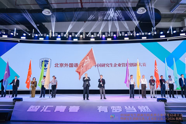 北京外国语大学校领导出席中国研究生创新实践系列大赛年度启动大会暨研究生创新实践人才成果交流会