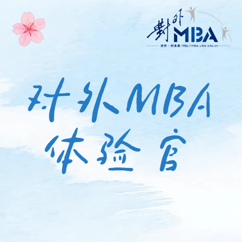 对外 MBA｜2027 年考生体验官计划正式启动！
