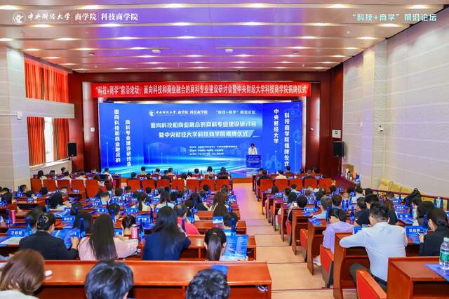 中央财经大学举办“科技+商学”前沿论坛暨科技商学院揭牌仪式