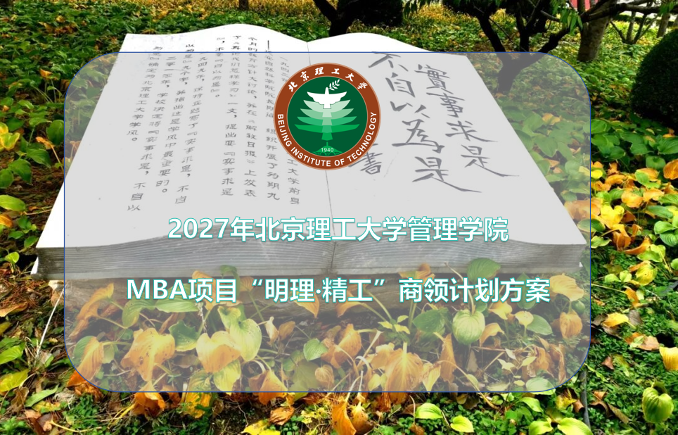 2027年北京理工大学管理学院 MBA项目“明理‧精工”商领计划方案
