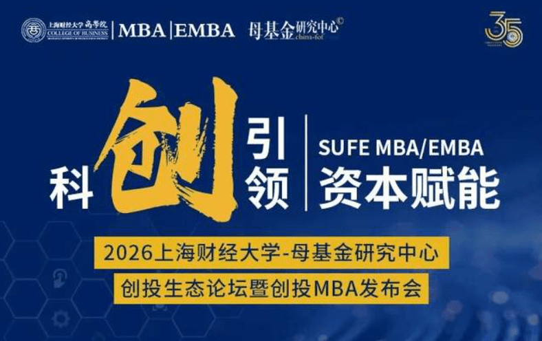 6.13重磅活动预告丨科创引领·资本赋能——2026上海财经大学-母基金研究中心创投生态论坛暨创投MBA发布会