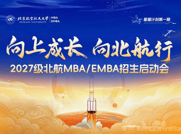 报名 | 6月13日邀您共赴2027级北航MBA/EMBA招生启动会暨第一期星耀计划