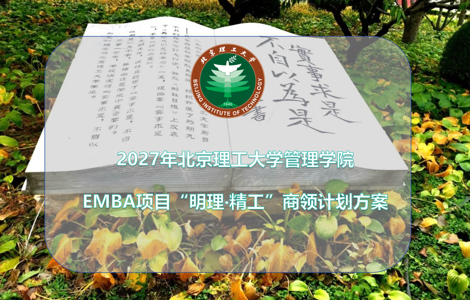北京理工大学2027年工商管理硕士（EMBA）招生说明（专业代码：125100）