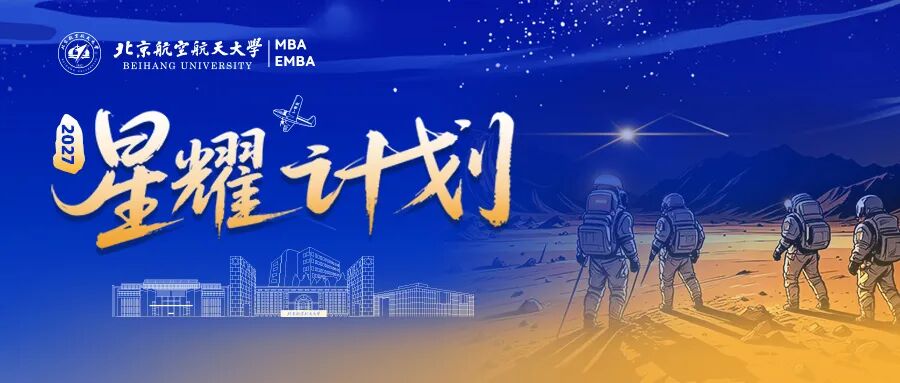 2027级招生 | 北京航空航天大学 MBA “星耀计划”全年活动安排