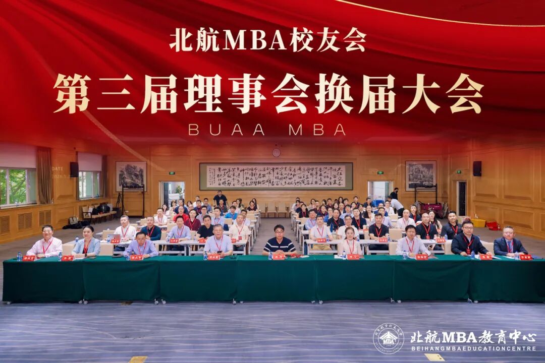 聚首启新程 | 北航MBA校友会第三届理事会换届大会顺利举行