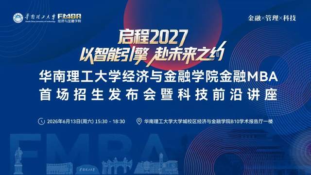 【活动报名】2027华南理工大学经金学院金融MBA首场招生发布会暨科技前沿讲座