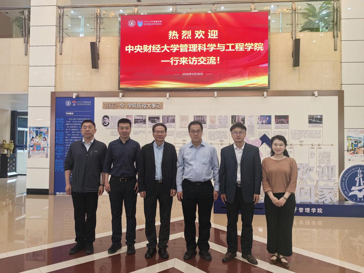 中央财经大学管理科学与工程学院赴西北工业大学、西安交通大学管理学院走访调研