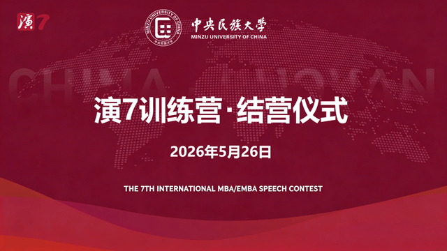 中央民族大学管理学院MBA演7训练营圆满结营：从“幕后”到“台前”的十二日蜕变