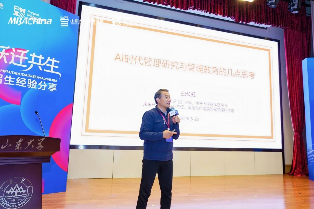 白长虹院长出席中国高校招生经验分享暨创新培养论坛 发表主题演讲《AI时代管理研究与管理教育的几点思考》