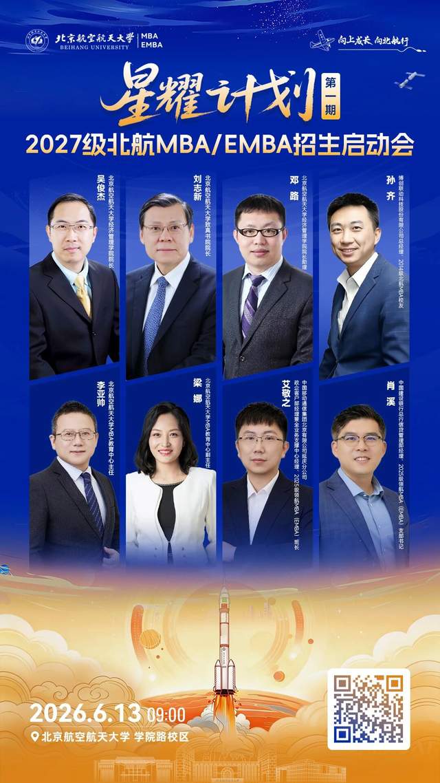 锁定席位｜2027级北航MBA/EMBA招生启动会！